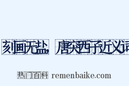 刻画无盐，唐突西子近义词是什么意思的图片